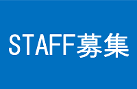 STAFF罸