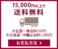 15000円以上で送料無料